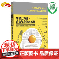 非暴力沟通•食物与身体关系篇 扭转你明明不饿却总想吃的状态 情绪性饥饿 生理性饥饿 健康饮食 吃以外的需要 食物与真实需