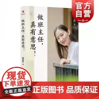 做班主任真有意思 张玉石著 中小学教师用书 教育心理学 中小学班主任及普通教师参考书 上海教育出版社