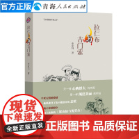 拉仁布与吉门索李卓玛著中国当代长篇小说少数民族土族民间传说爱情故事情感言情小说现代文学阅读长篇爱情小说文集经典文学书籍