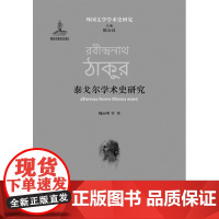 [外国文学学术史研究] 泰戈尔学术史研究(国家出版基金项目,全球视野下领略泰戈尔思想的经世流转)