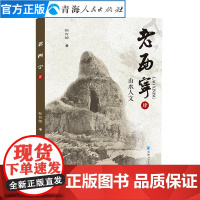 老西宁肆山水人文靳育德著西宁人文自然地理历史书籍中国历史通史地方史志书籍西宁地理历史风土人情宗教书籍正版