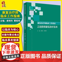 康复治疗师临床工作指南:言语障碍康复治疗技术 席艳玲 黄昭鸣主编 人民卫生出版社9787117294409康复医学