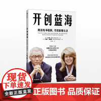 开创蓝海 跳出竞争陷阱 寻找新增长点 W钱金 著 蓝海战略 商业管理 企业管理 企业竞争 中信出版社图书 正版