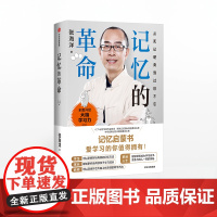 记忆的革命 张海洋 著 大脑学习力 记忆力 专注力 未来社会 中信出版社图书 正版