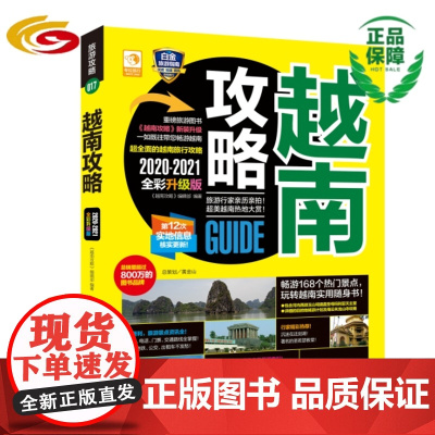 越南攻略 2020—2021全彩升级版 旅游行家亲历亲拍 168个热门景点 玩转越南实用指南书