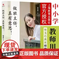 正版 做班主任真有意思 张玉石著 中小学教师用书 教育心理学 班主任及普通教师参考书班主任管理书籍 学做一个老练的班主任