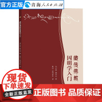 藏传佛教因明学入门毛尔盖桑木旦著藏传佛教喇嘛宗因明基本知识基础工具书藏传宗教佛学哲学佛教书籍宗教文化佛教哲学书籍