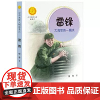 [山东二年级书目]雷锋大海里的一滴水10岁儿童文学成长励志作文书小学生阅读指导书单语文读物 中华先锋人物故事汇接力正版