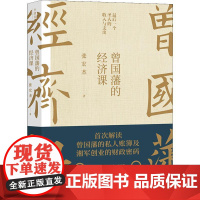 曾国藩的经济课 张宏杰 著 人物/传记其它经管、励志 正版图书籍 上海三联书店