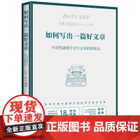 如何写出一篇好文章:不动笔就能学会写文章的训练法 (日)山口拓朗 著 黄悦生 译 成功经管、励志 正版图书籍