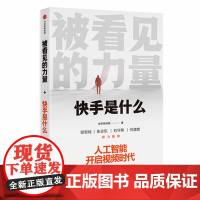 被看见的力量 快手研究院 著 广告营销经管、励志 正版图书籍 中信出版社