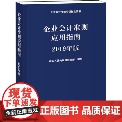 企业会计准则应用指南 2019年版 中华人民共和国财政部 著 会计经管、励志 正版图书籍 立信会计出版社