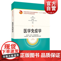 医学免疫学(规划教材) 医学教材 中医学 中药学 临床医学 针灸推拿学 上海科技 世纪出版