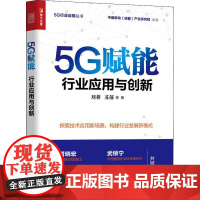 5G赋能 行业应用与创新 刘耕 等 著 经济理论经管、励志 正版图书籍 人民邮电出版社