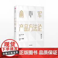 []俞军产品方法论 俞军 著 互联网产品 产品经理案头书 产品升级 互联网人 运营 中信出版社图书 正版