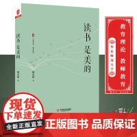 大夏书系教育随笔 读书是美的 诗性校长柳袁照 教师教育 教育理论 《教育是美的》姊妹篇 阅读札记 正版 华东师