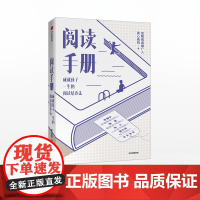 阅读手册 真心爸妈 著 樊登 罗振宇 林少 雷文涛 自主阅读能力 语文阅读 亲子教育 教育热点问题 中信出版社