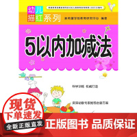 幼儿描红系列数字5以内加减法小学教辅儿童图书