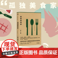 孤独美食家 [日] 村上龙 著 王蕴洁 译 料理小说集 与村上春树齐名的日本国民作家 让爱与美食抚慰你的孤独 日本文学浦