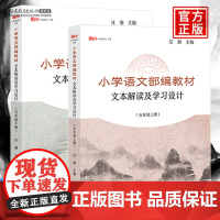 小学语文部编教材文本解读及学习设计 五年级上下册全套2本 新教师书系汪潮主编小学语文教学教师参考用书指导书福建教育出版社