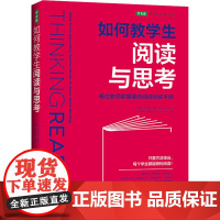 如何教学生阅读与思考 每位教师都需要的阅读训练手册 (新西兰)黛安娜·墨菲,(新西兰)詹姆士·墨菲 著 彭相珍 译 中学