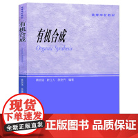 有机合成 黄培强 靳立人 陈安齐 高等学校教材 高等院校本科生作为有机合成课程教材 药物化学 有机合成化学教材 高等教育