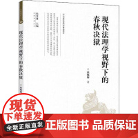 现代法理学视野下的春秋决狱 续晓梅 著 法律史社科 正版图书籍 中国政法大学出版社