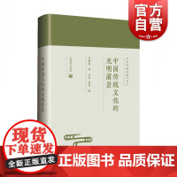 中国传统文化的光明前景 任继愈著 中国传统文化 哲学思想 学术思想 上海教育出版社