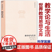 教学论与生活 世界教育思想文库 [苏]Л.В.赞科夫著 教学与发展 教育中的整体和局部 教学任务方法效果 科学的发展 教