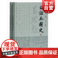 正版 白话本国史 全2册 吕思勉 著 中国历史 中国通史 读者自修历史 上海古籍出版社