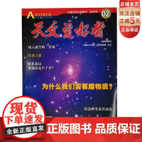 天文爱好者2020年2月杂志单册 北京科学技术出版社 此链接为单册购买链接!