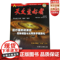 天文爱好者2020年6月杂志单册 北京科学技术出版社,此链接为单册购买链接