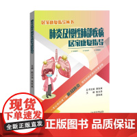 及慢性肺部疾病居家康复指导 陈文华 燕铁斌 新型冠状病毒预防与治疗书籍 肺部疾病相关病理特点 9787121