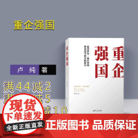 [正版] 重企强国 卢纯 著 世界一流企业 清华大学出版社 国有大中型企业 中国国有企业经济发展研究 企业管理经验 世界