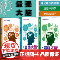 [3册]zui强大脑速记中医课程系列 新版 口袋书掌中宝 中医内科学 方剂学 中药学 中医方剂学 方剂歌诀 中药快快记忆