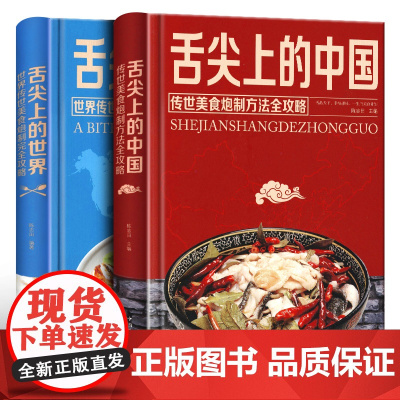 舌尖上的世界+舌尖上的中国 2册 传统美食炮制方法全攻略 老字号美食书籍营养食谱 来自中外世界各地的特色美食饮食文化菜谱