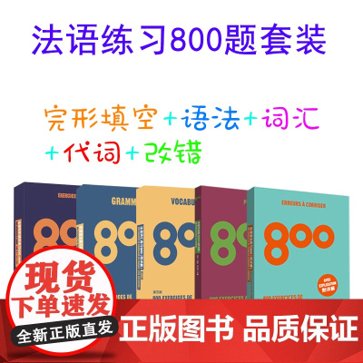 法语练习800套装 法语练习800题册 法语词汇练习800、法语语法练习800、法语完形练习800、法语改错练习800、