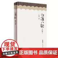 江淮八记 斯雄著 一部游记散文集作者立足宣纸 桃花潭 中都城 安茶 杏花村 构树 安大简量子等安徽名片