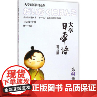 大学日本语第三版第2册初级自学入门教程普通高等教育十一五教材系列