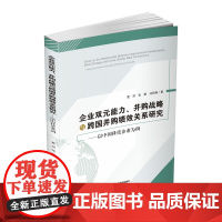 企业双元能力、并购战略与跨国并购绩效关系研究——以中国科技企业为例9787550442351西南财经大学出版社正版自营