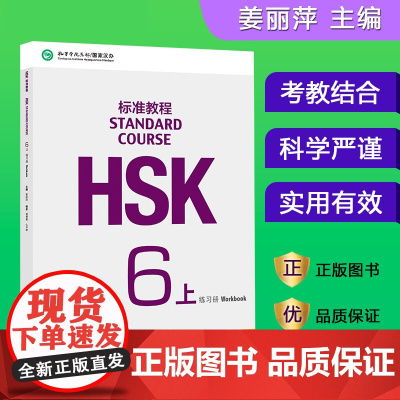 HSK标准教程 (6上练习册) 姜丽萍 北京语言大学出版社 孔子学院汉办对外汉语教材新HSK考试教程一级新汉语水平考试H