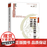 多视角的汉语第二语言习得研究 商务印书馆