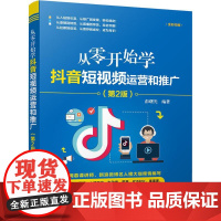 从零开始学抖音短视频运营和推广(第2版) 彭曙光 著 广告营销经管、励志 正版图书籍 清华大学出版社