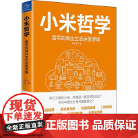 小米哲学 雷军的商业生态运营逻辑 杨宗勇 著 企业管理经管、励志 正版图书籍 中国友谊出版社