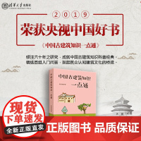 正版 中国古建筑知识一点通 梁思成助手张驭寰讲述古建筑入门知识建筑历史文化中国经典古建筑 建筑工具书设计师