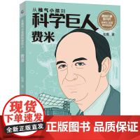 [2件32元]从稚气小孩到科学巨人 费米 童书 科普百科 少儿童书 文学读物 益智游戏少儿 人民邮电出版社