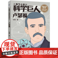 [2件32元]卢瑟福/从稚气小孩到科学巨人 松鹰 著 科普百科 少儿童书 文学读物 益智游戏少儿 人民邮电出版社