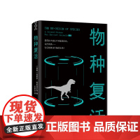 物种复活 恐龙 猛犸象 渡渡鸟 这些生物因何消失 能否再现 一部科普纪实 走访一线科学家 了解物种复活研究背后的故事