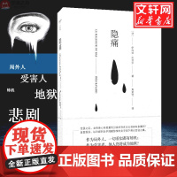 隐痛 法国龚古尔文学奖入围作品 新华正版外国文学小说书籍 女性人权 伊内丝巴亚尔 南京大学出版社