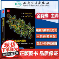 基础与临床药理学第13十三版 金有豫主译 陈新谦新编药物学临床医学书籍常用药物学大全临床药物手册药店店员实用手册药物速查